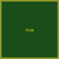 SSL银行级加密网络授权 - 森林舞会